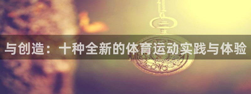 3377体育全网：与创造：十种全新的体育运动实践与体验