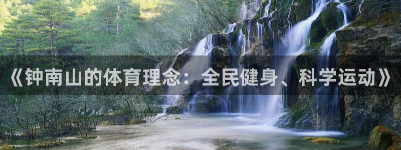3377体育中国官方网站入口：《钟南山的体育理念：全民健身、科学运动》